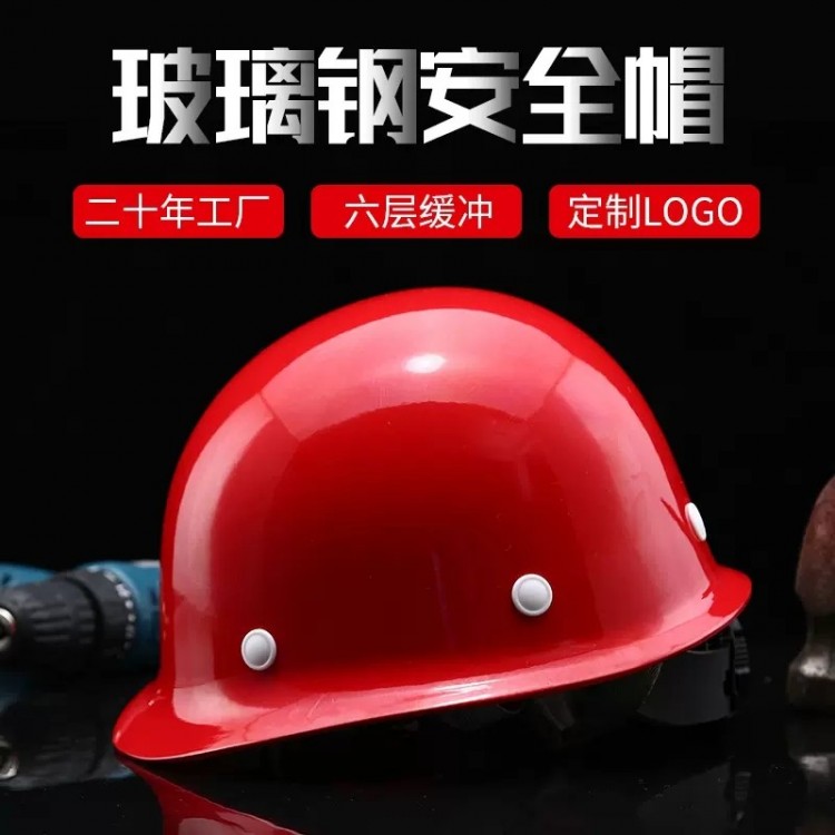 玻璃钢安全帽